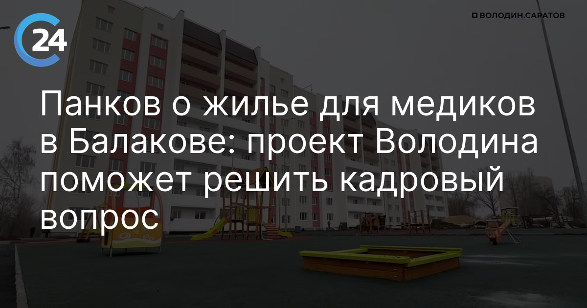Панков о жилье для медиков в Балакове: проект Володина поможет решить кадровый вопрос
