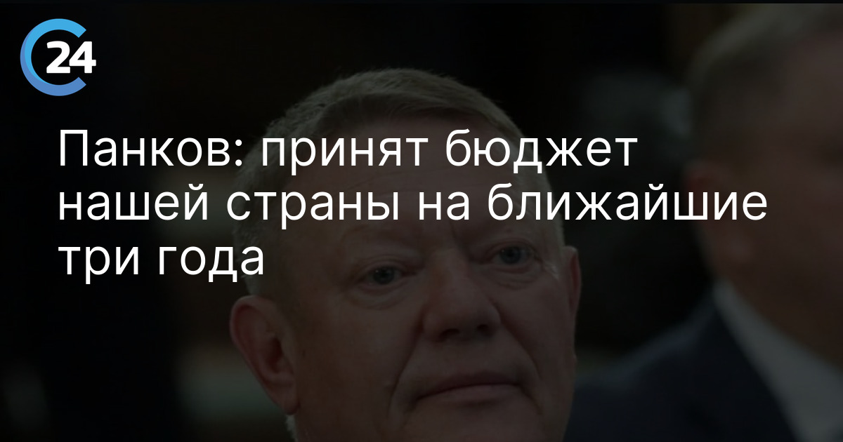 Панков: принят бюджет нашей страны на ближайшие три года