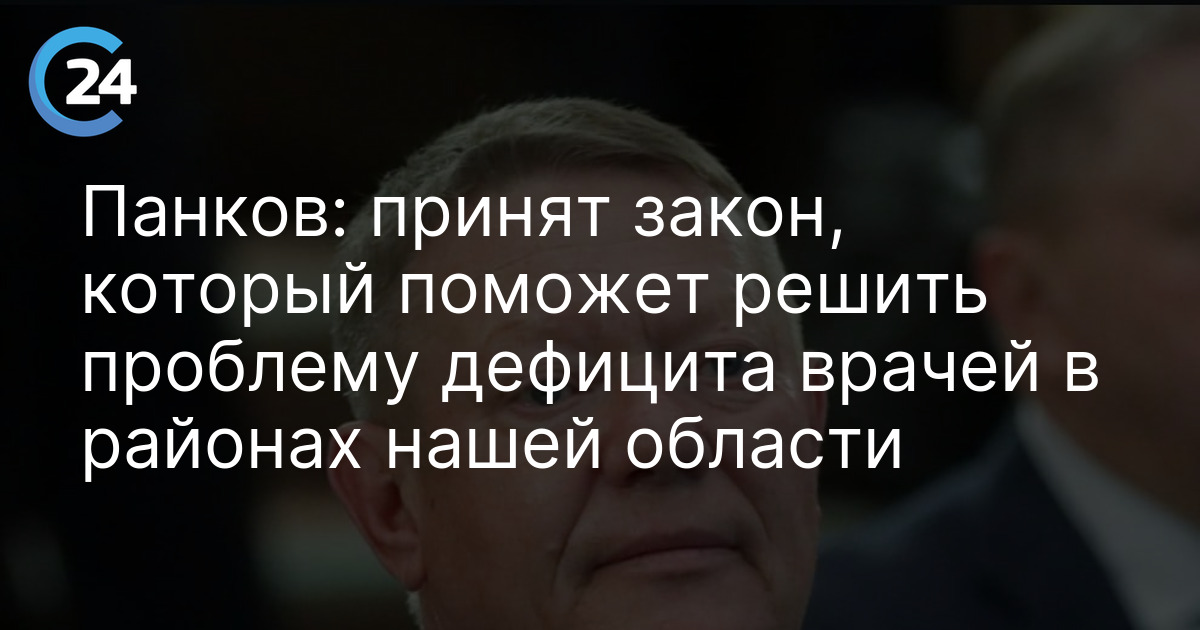 Панков: принят закон, который поможет решить проблему дефицита врачей в районах нашей области