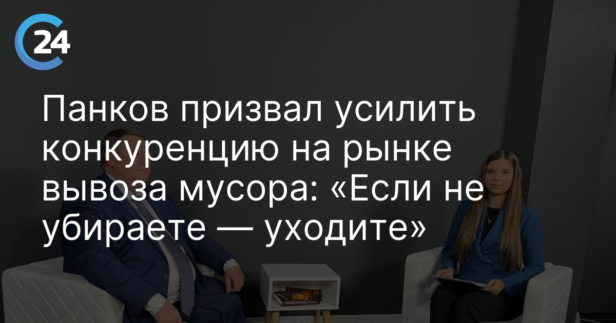 Панков призвал усилить конкуренцию на рынке вывоза мусора: «Если не убираете — уходите»