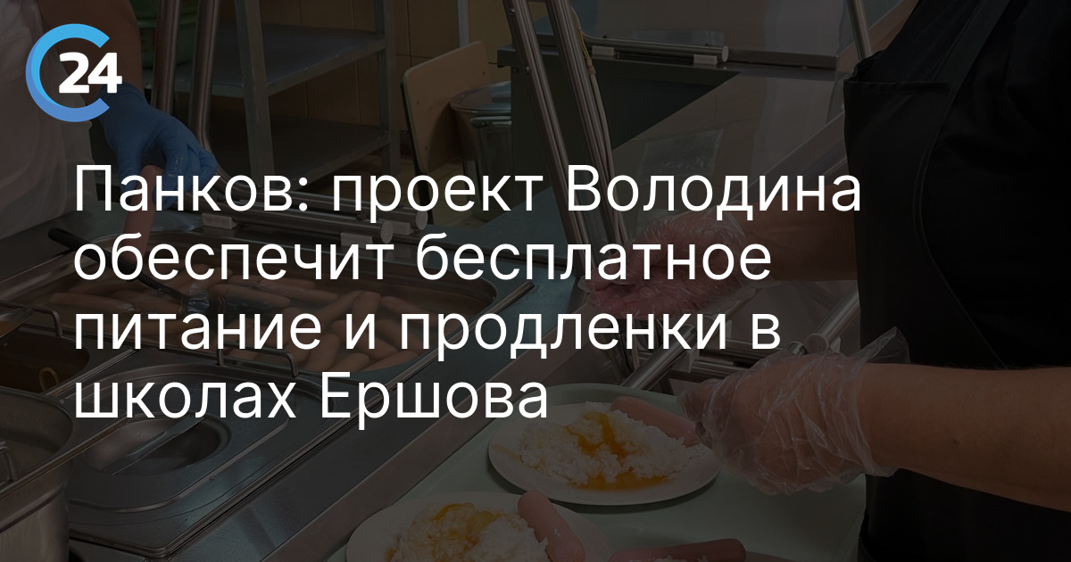 Панков: проект Володина обеспечит бесплатное питание и продленки в школах Ершова