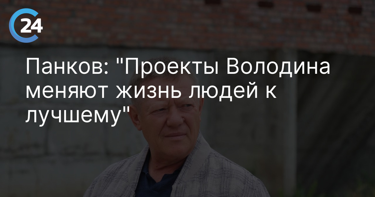 Панков: "Проекты Володина меняют жизнь людей к лучшему"