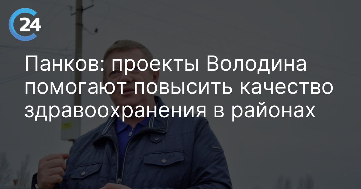 Панков: проекты Володина помогают повысить качество здравоохранения в районах