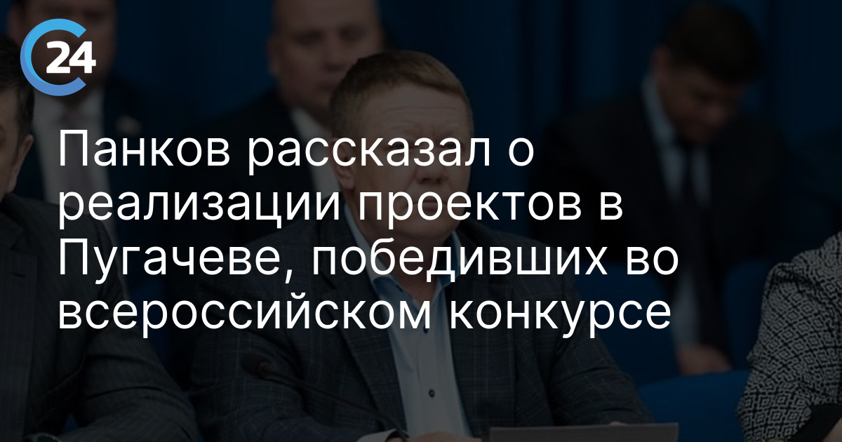 Панков рассказал о реализации проектов в Пугачеве, победивших во всероссийском конкурсе