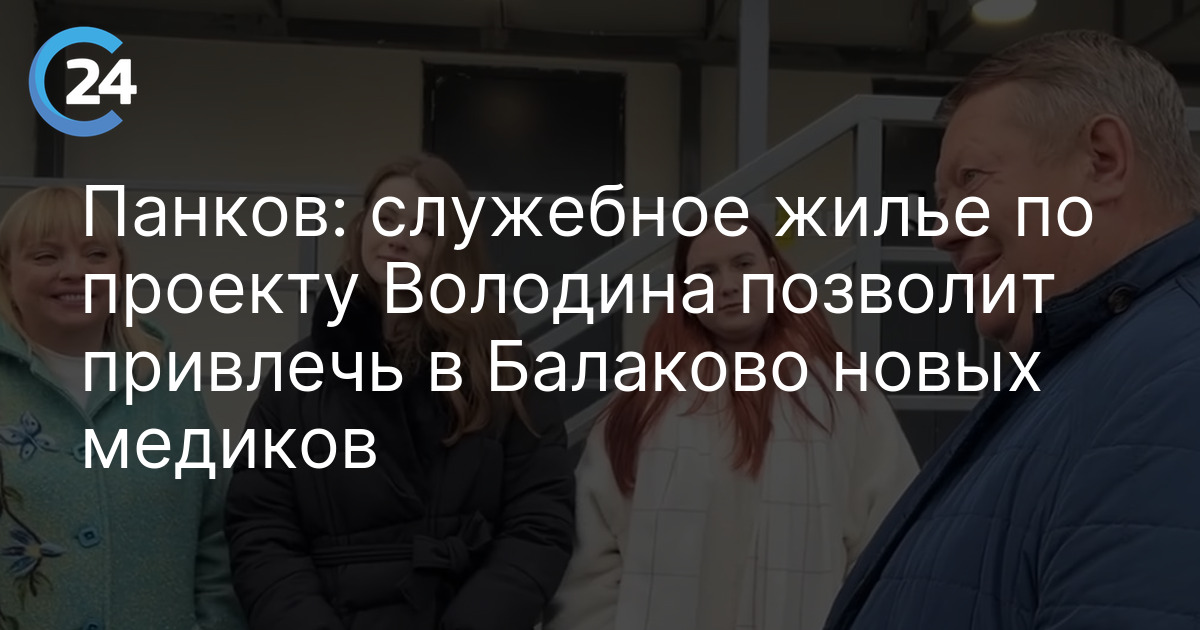 Панков: служебное жилье по проекту Володина позволит привлечь в Балаково новых медиков