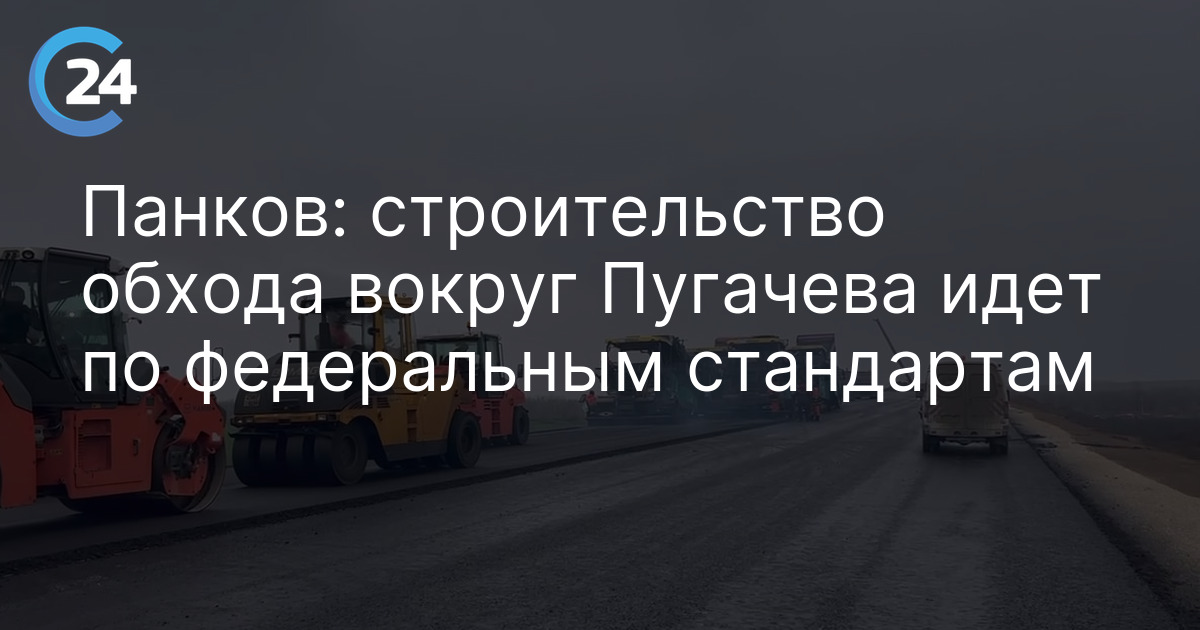 Панков: строительство обхода вокруг Пугачева идет по федеральным стандартам