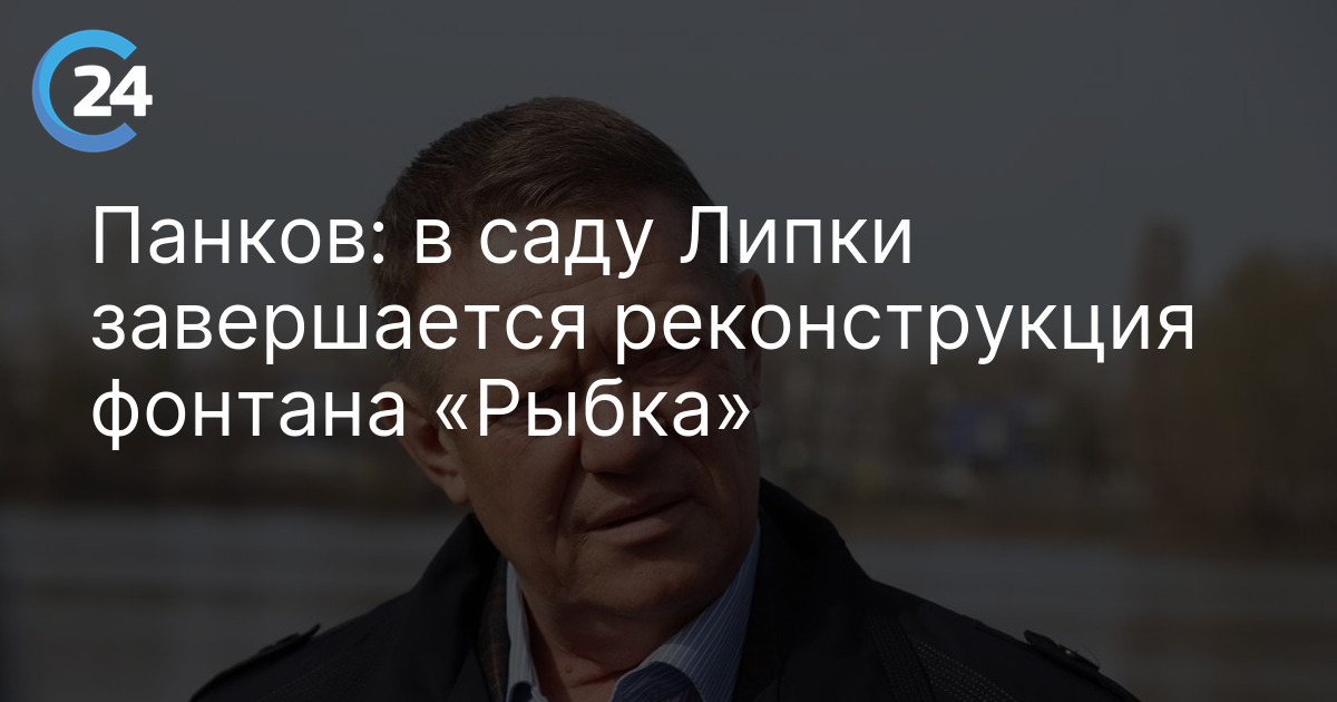 Панков: в саду Липки завершается реконструкция фонтана «Рыбка»