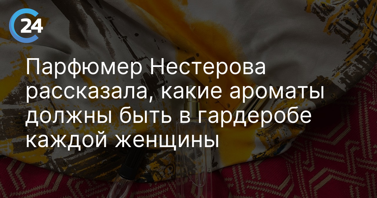 Парфюмер Нестерова рассказала, какие ароматы должны быть в гардеробе каждой женщины