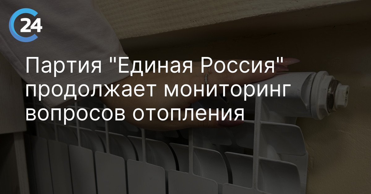 Партия "Единая Россия" продолжает мониторинг вопросов отопления