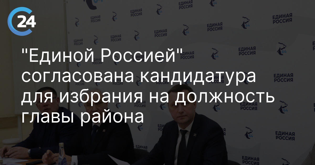 "Единой Россией" согласована кандидатура для избрания на должность главы района