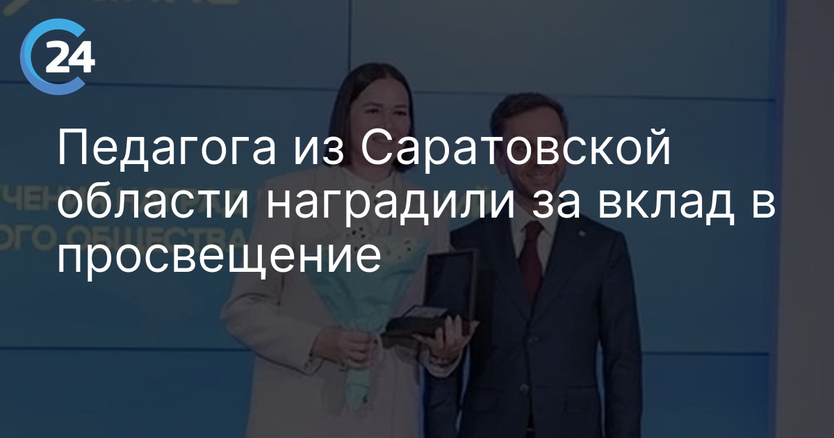 Педагога из Саратовской области наградили за вклад в просвещение