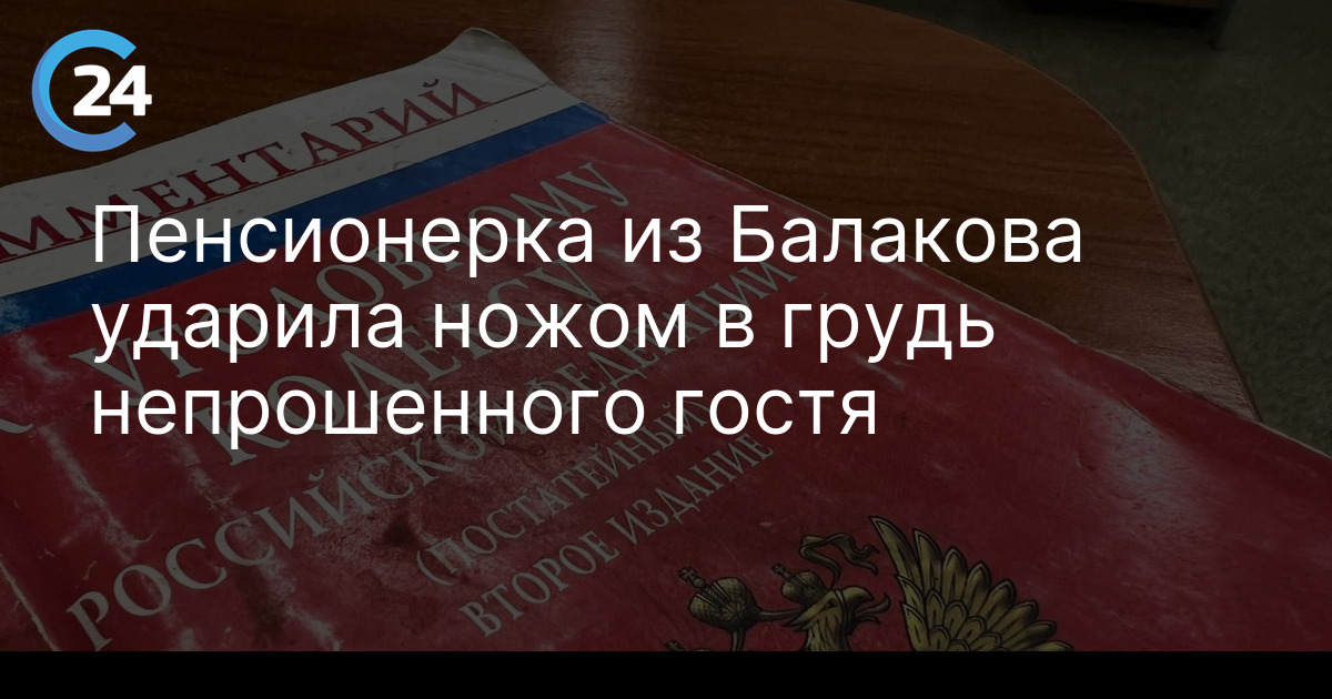 Пенсионерка из Балакова ударила ножом в грудь непрошенного гостя