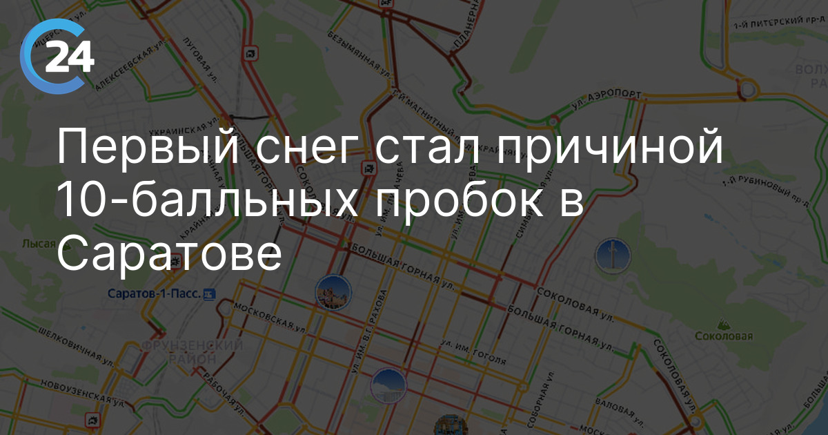 Первый снег в Саратове создал пробки 9 баллов