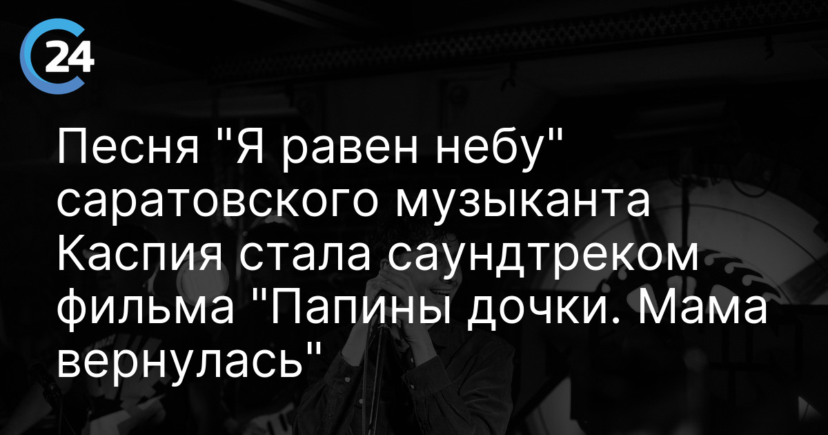 Песня "Я равен небу" Каспия стала саундтреком фильма "Папины дочки. Мама вернулась"