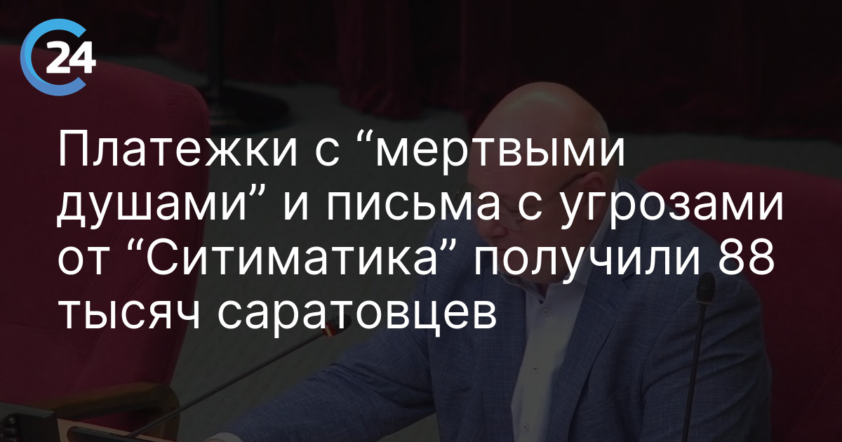 Платежки с “мертвыми душами” и письма с угрозами от “Ситиматика” получили 88 тысяч саратовцев