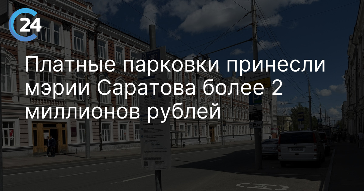 Платные парковки принесли мэрии Саратова более 2 миллионов рублей