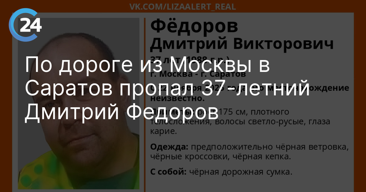 По дороге из Москвы в Саратов пропал 37-летний Дмитрий Федоров