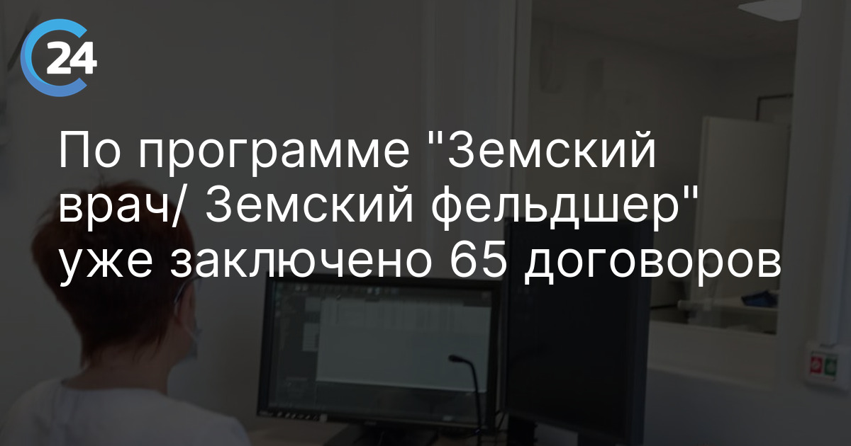 По программе "Земский врач/ Земский фельдшер" уже заключено 65 договоров