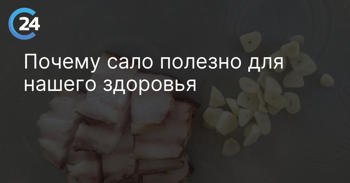 Почему сало полезно для нашего здоровья