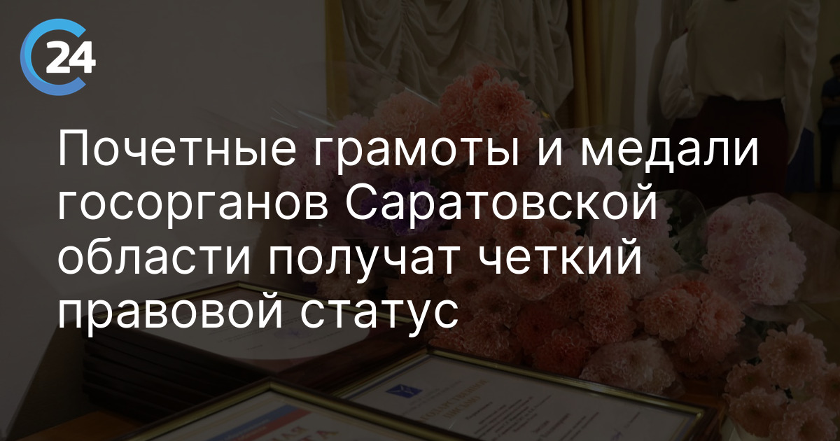 Почетные грамоты и медали госорганов Саратовской области получат четкий правовой статус