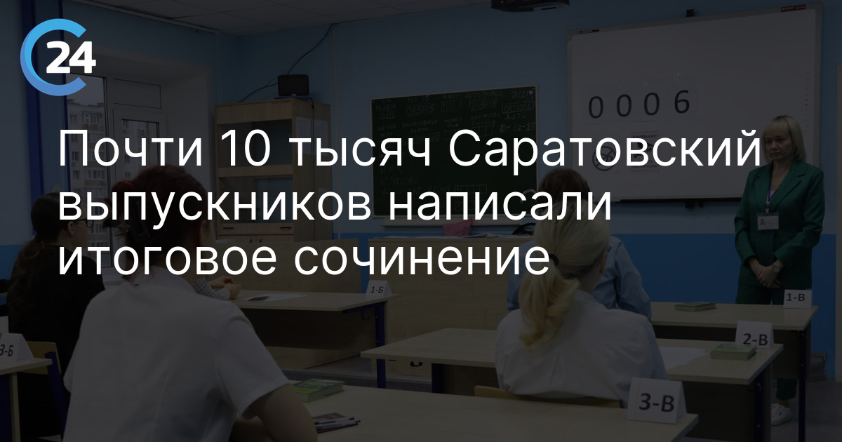 Почти 10 тысяч Саратовских выпускников написали итоговое сочинение