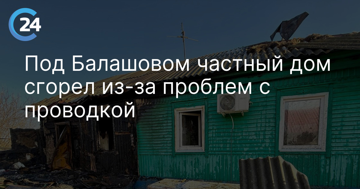 Под Балашовом частный дом сгорел из-за проблем с проводкой