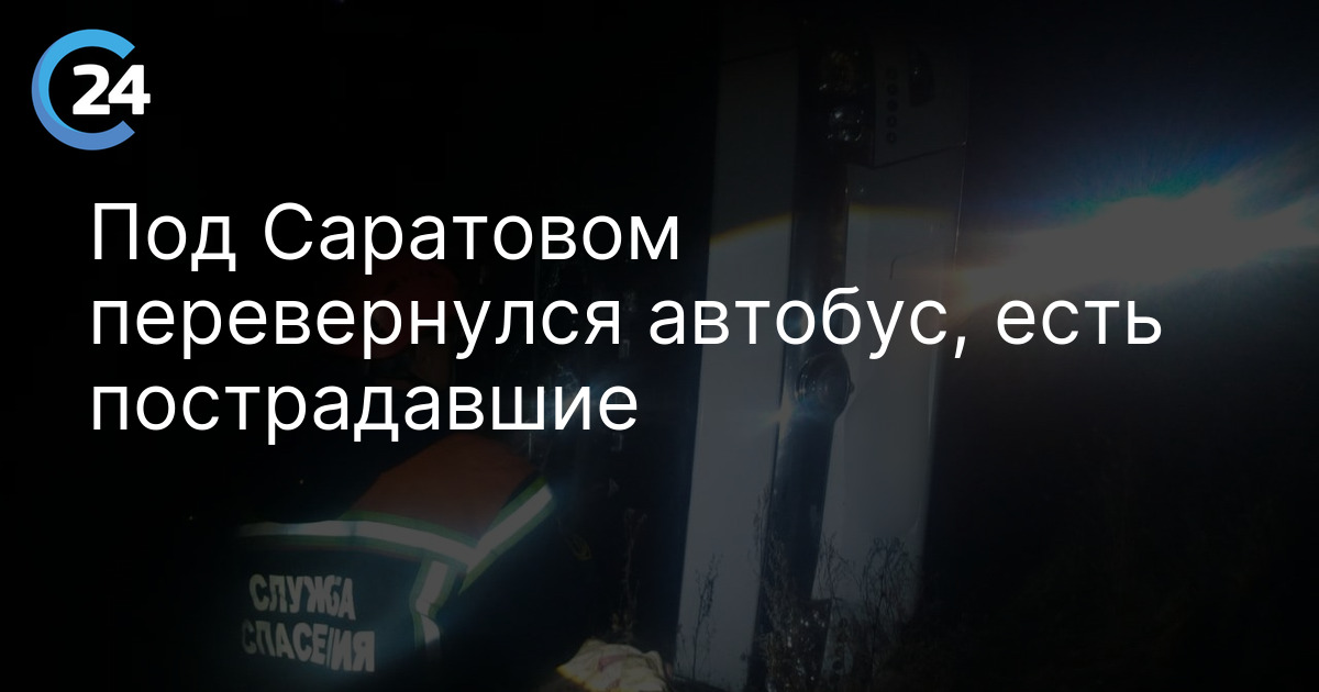 Под Саратовом перевернулся автобус, есть пострадавшие