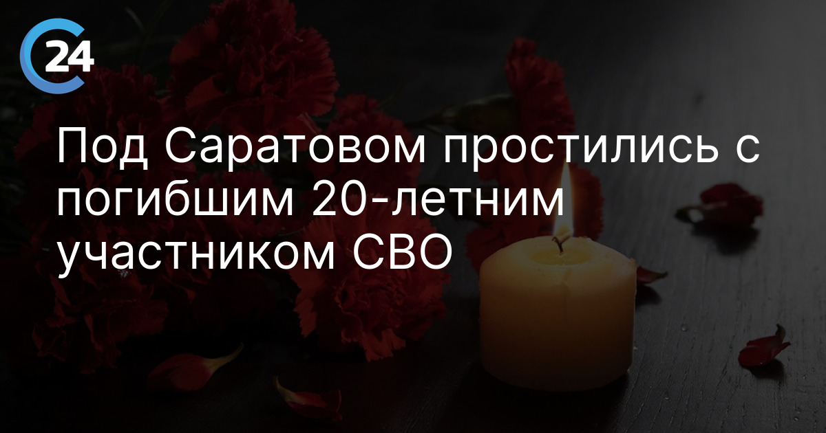 Под Саратовом простились с погибшим 20-летним участником СВО