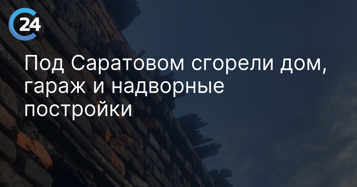 Под Саратовом сгорели дом, гараж и надворные постройки