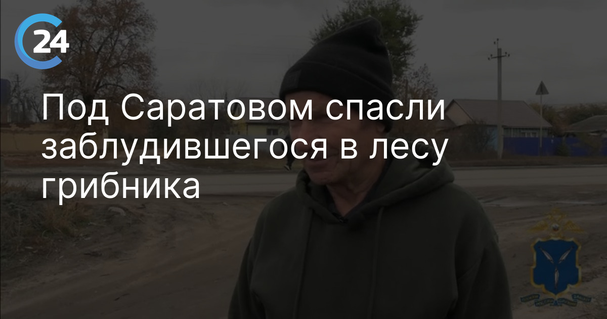 Под Саратовом спасли заблудившегося в лесу грибника