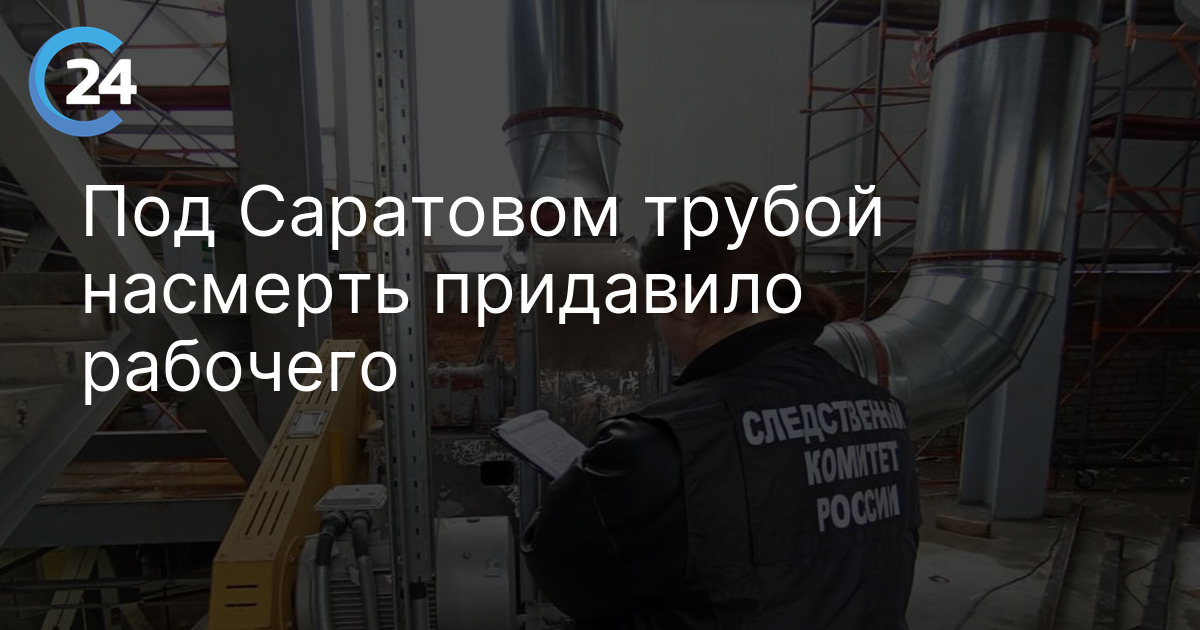 Под Саратовом трубой насмерть придавило рабочего