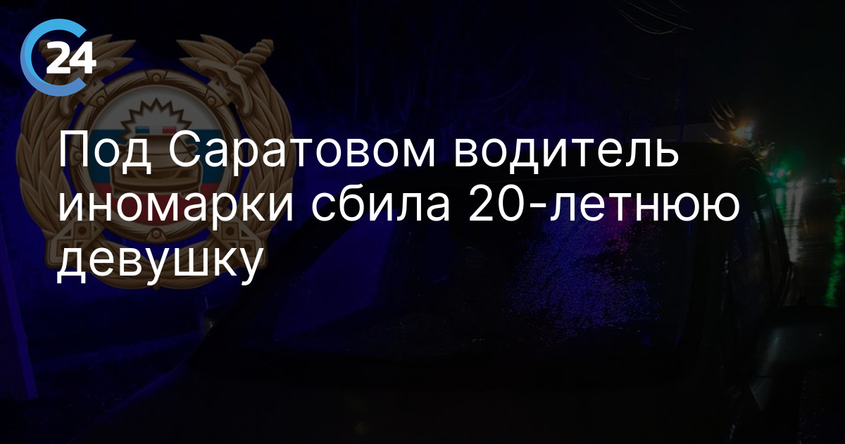 Под Саратовом водитель иномарки сбила 20-летнюю девушку