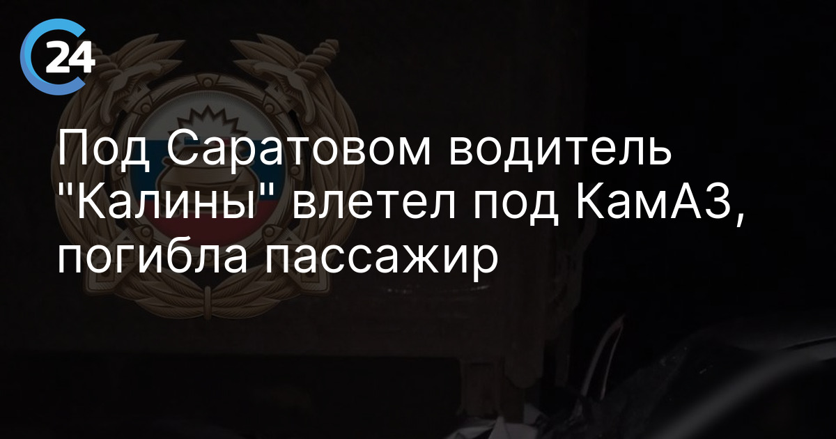 Под Саратовом водитель "Калины" влетел под КамАЗ, погибла пассажир