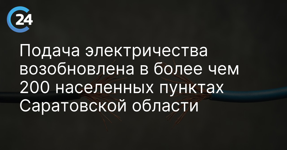 Подача электричества возобновлена в более чем 200 населенных пунктах Саратовской области