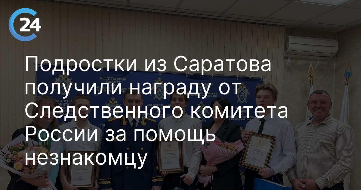 Подростки из Саратова получили награду от Следственного комитета России за помощь незнакомцу