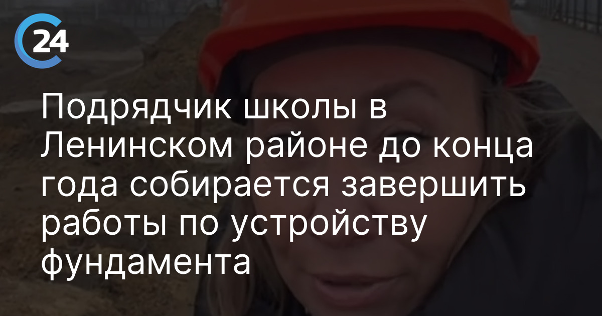 Подрядчик школы в Ленинском районе до конца года собирается завершить работы по устройству фундамента