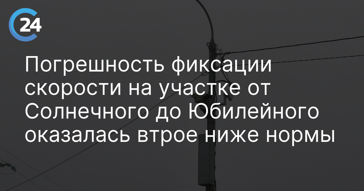 Погрешность фиксации скорости на участке от Солнечного до Юбилейного оказалась втрое ниже нормы