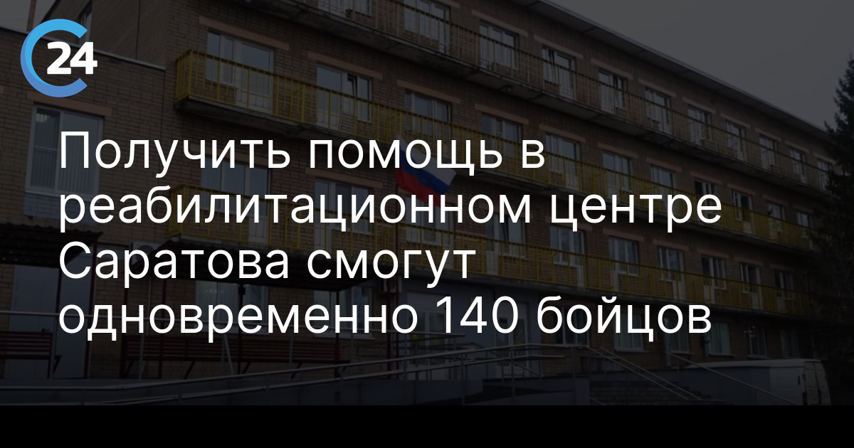 Получить помощь в реабилитационном центре Саратова смогут одновременно 140 бойцов
