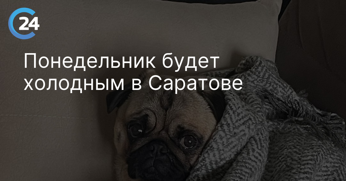 Понедельник будет холодным в Саратове