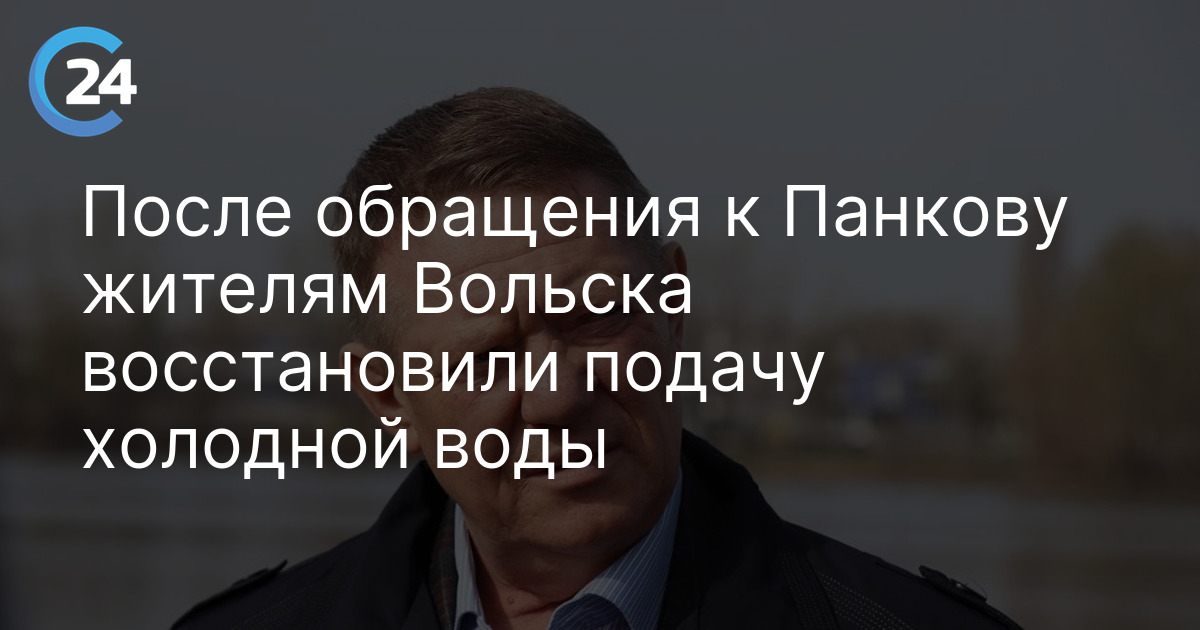 После обращения к Панкову жителям Вольска восстановили подачу холодной воды