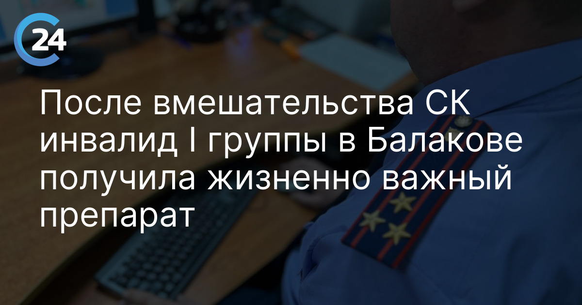 После вмешательства СК инвалид I группы в Балакове получила жизненно важный препарат