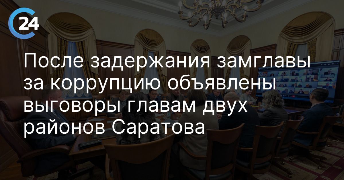 После задержания замглавы за коррупцию объявлены выговоры главам двух районов Саратова