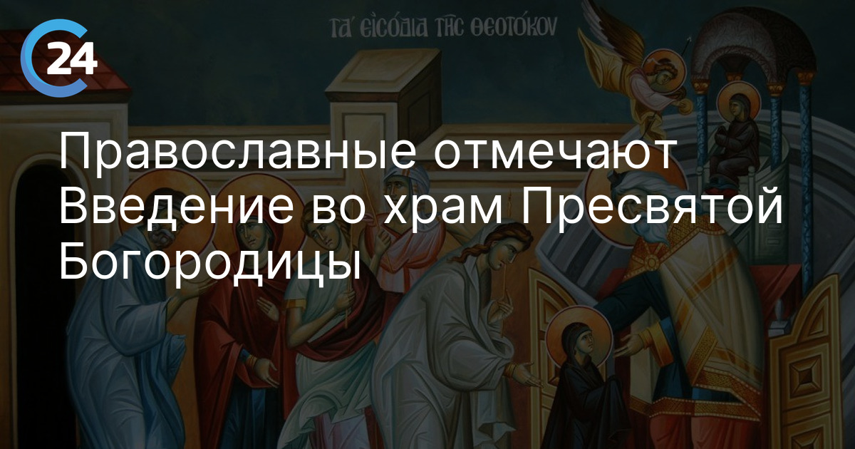 Православные отмечают Введение во храм Пресвятой Богородицы