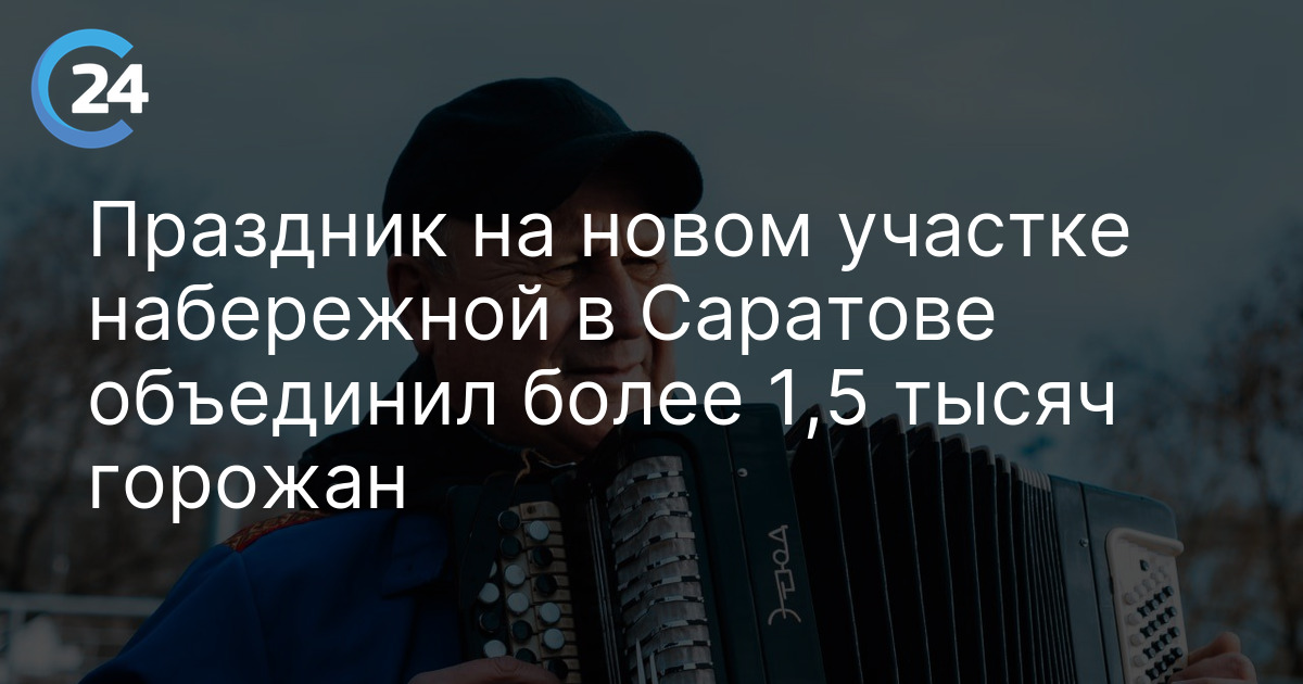 Праздник на новом участке набережной в Саратове объединил более 1,5 тысяч горожан