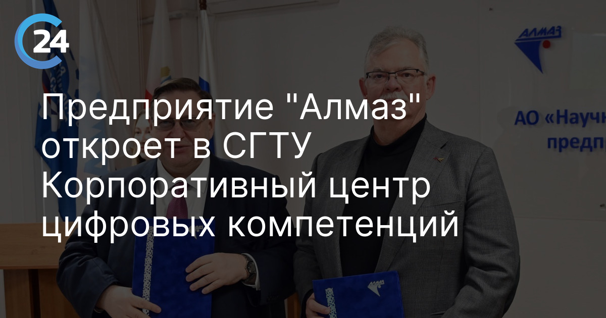 Предприятие "Алмаз" откроет в СГТУ Корпоративный центр цифровых компетенций