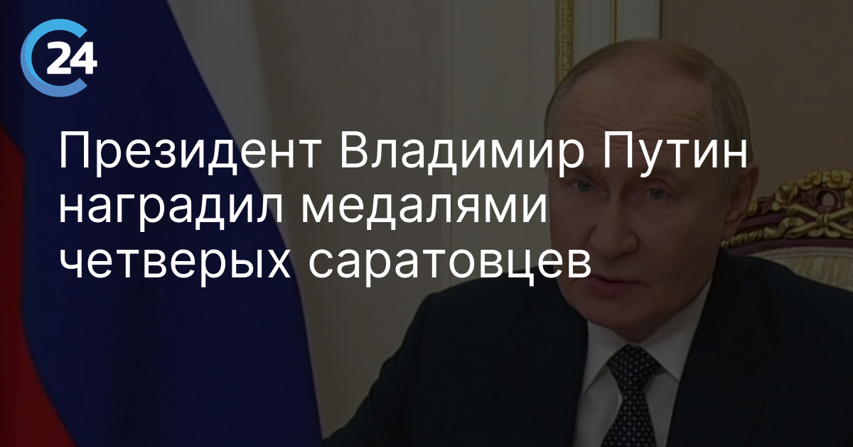 Президент Владимир Путин наградил медалями четверых саратовцев