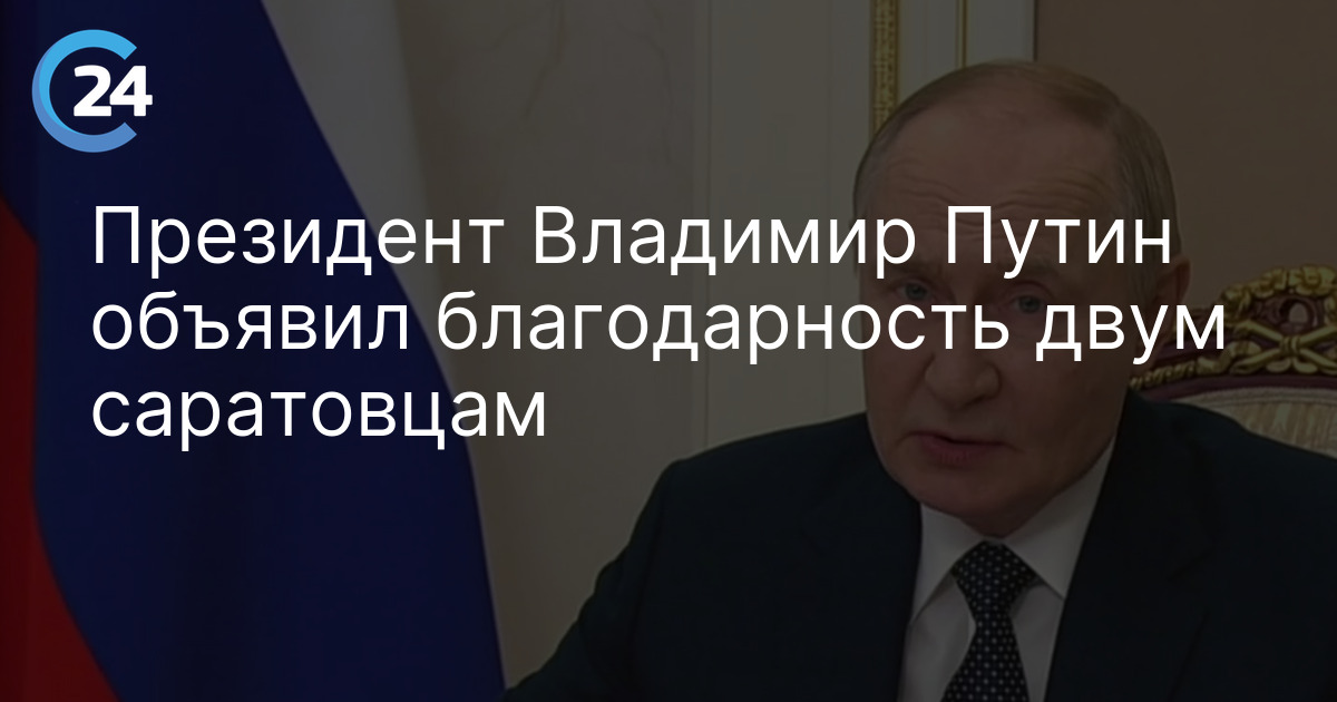 Президент Владимир Путин объявил благодарность двум саратовцам