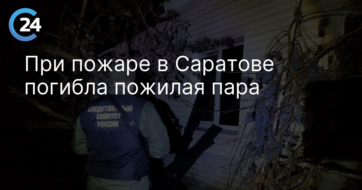 При пожаре в Саратове погибла пожилая пара