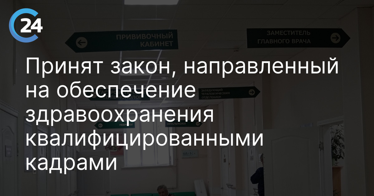 Принят закон, направленный на обеспечение здравоохранения квалифицированными кадрами