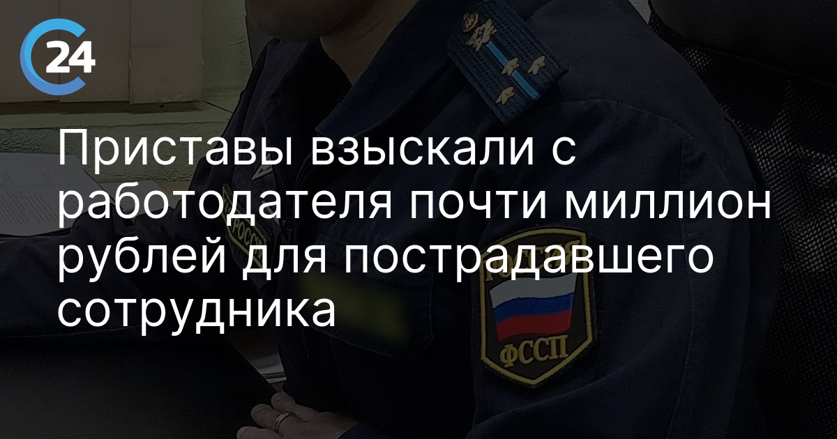 Приставы взыскали с работодателя почти миллион рублей для пострадавшего сотрудника